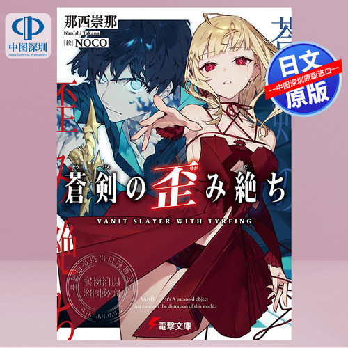 蒼剣の歪み絶ち(電撃文庫)