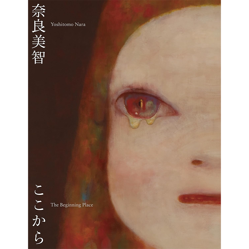 奈良美智：TheBeginningPlace
