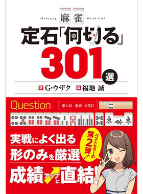 麻雀傑作「何切る」301選