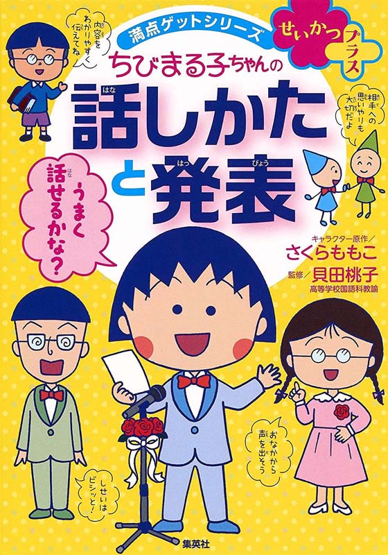现货【深图日文】ちびまる子ちゃんの話しかたと発表 樱桃小丸子 说话方式与发言技巧 日语学习 さくらももこ 貝田桃子 集英社正版