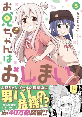 现货【深图日文】漫画 别当欧尼酱了 5 日版 お兄ちゃんはおしまい！ 5  ねことうふ 講談社一迅社  日本原装进口正版书