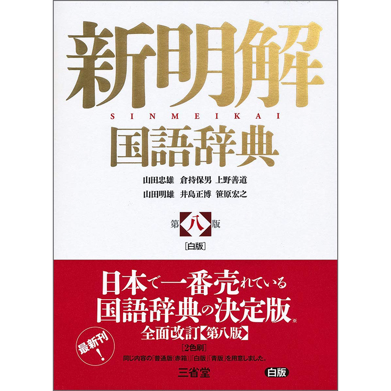 新明解国語辞典第八版日文学习