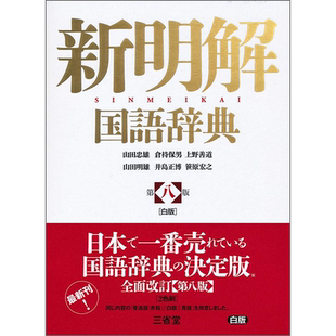 现货【深图日文】新明解国語辞典 第八版  白  语言学习工具书 新明解国语辞典第八版白 词典字典 日本原装进口 正版书