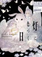 现货【深图日文】灯に色づく日 shirone作品集 ILLUSTRATION MAKING ＆VISUAL BOOK（特典：デジタル壁紙） 日本原装进口 正版书 thumbnail 2