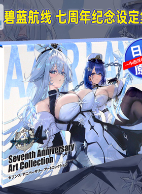 预售【深图日文】碧蓝航线 七周年纪念设定集 アズールレーン SEVENTH Anniversary Art Collection 官方设定插画集 日本原装进口