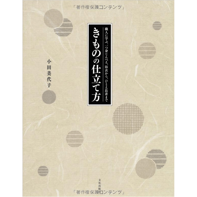 现货【深图日文】きものの仕立て方 職人に学ぶ、一つ身じんべえ、浴衣から、ひとえ長着まで和服 制作设计 小田美代子 进口正版书