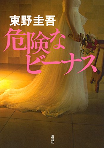 现货【日文原版】危険なビーナス 日版 危险的维纳斯 東野圭吾 (著) 小说文库 原版进口 正版 书