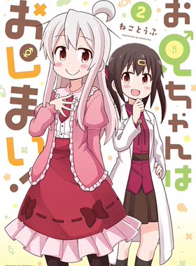 别当欧尼酱了!第2卷漫画日文