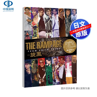 现货【深图日文】THE RAMPAGE from EXILE TRIBE~旋風 偶像写真 EXILE研究会 鹿砦社 原版进口 正版书