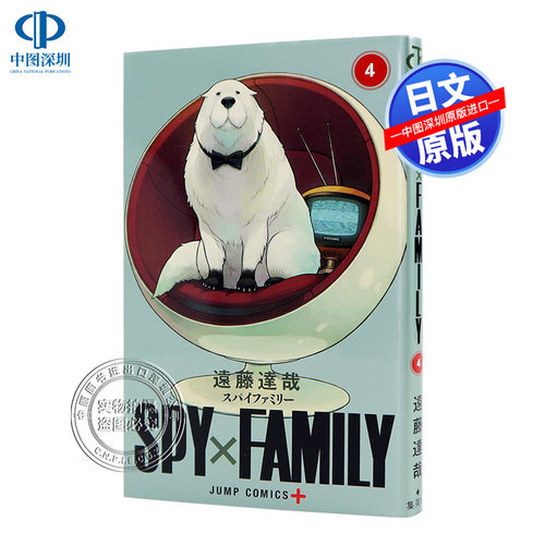现货【深图日文】间谍过家家 4 SPY×FAMILY 4 漫画 遠藤達哉 周刊少年JUMP/少年ジャンプ连载中 日本原装进口 正版 书 - 封面
