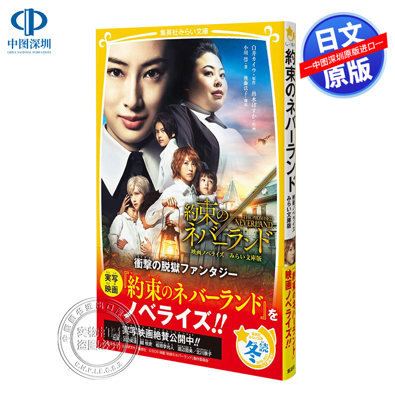 现货【深图日文】约定的梦幻岛 电影小说 未来文库版 約束のネバーランド 映画ノベライズ　みらい文庫版 集英社 漫画周边 进口书