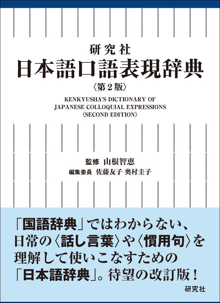 预售【深图日文】日本語口語表現辞典 第2版 日语口语表现辞典 字典 山根智恵 语言学习 工具书 研究社 日本原装进口书籍 正版