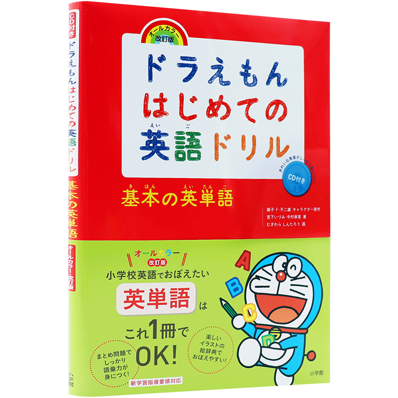 哆啦A梦英语习题集基本の英単語
