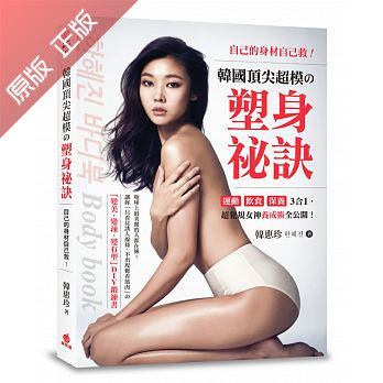 港台原版书 韩惠珍塑身法《自己的身材自己救!韓國頂尖超模の塑身祕訣》蘋果屋 现货