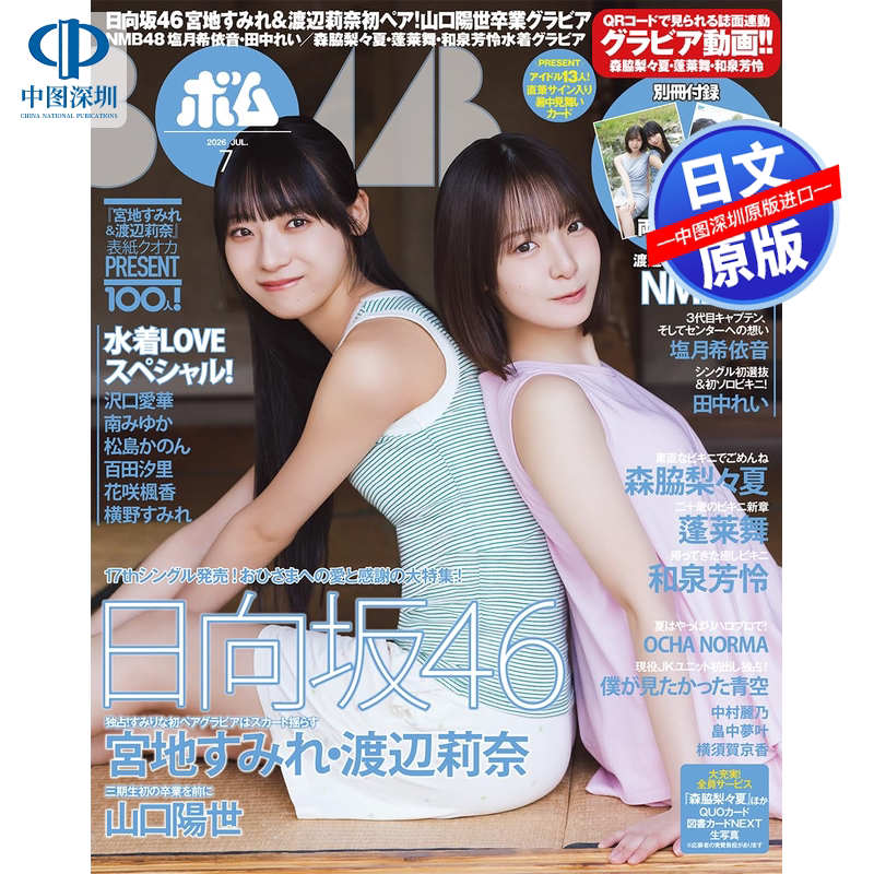 BOMB!2026年7月（日向坂46）
