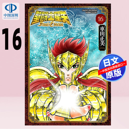 预售【深图日文】圣斗士星矢 聖闘士星矢 Final Edition 16 車田正美 (著) 漫画 日本原装进口 正版书