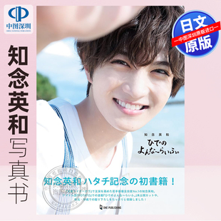 预售【深图日文】知念英和1st写真书「ひでのよんな～らいふ。」写真集假面骑士GAVV 日本原装进口 正版书