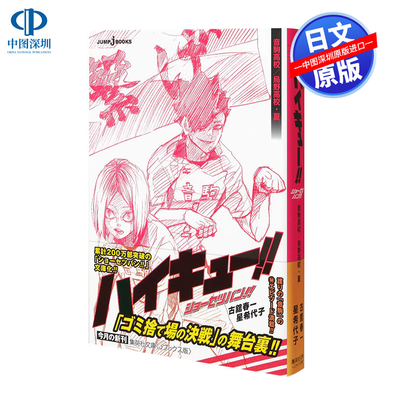 现货【深图日文】排球少年小说 漫画文库 ハイキュー!! ショーセツバン!! 音駒高校/烏野高校・夏 集英社 日本原装进口 正版 周边