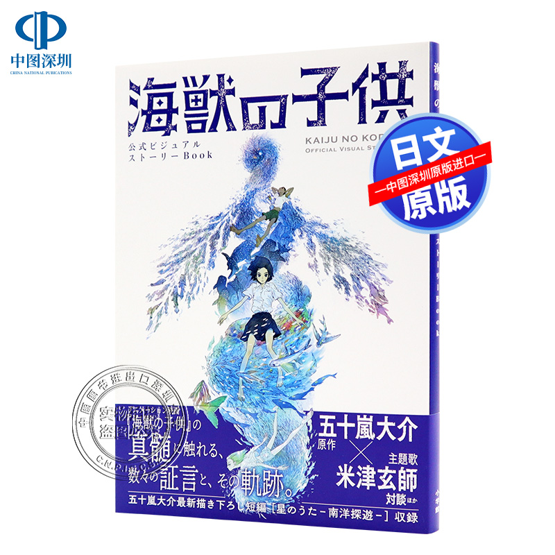 现货进口日文公式书海兽之子公式ビジュアルストーリーbook 海獣の子供 现货进口日文公式书海兽之子公式ビジュアルストーリーbook 海獣の子供