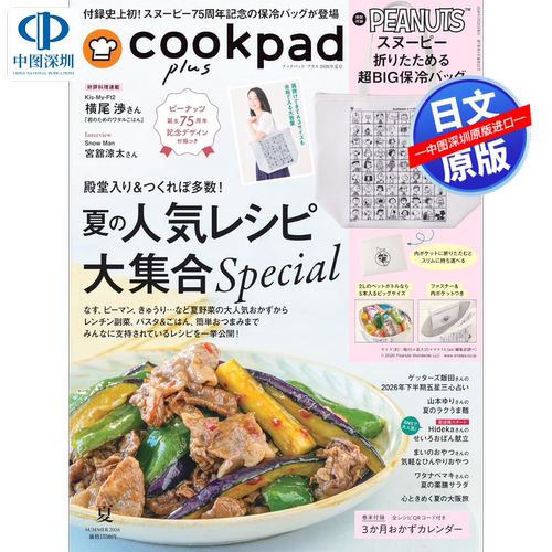 现货【深图日文】cookpad plus 2026年夏号  PEANUTS诞生75周年纪念设计 大容量保冷托特袋 杂志  日本原装进口 正版书