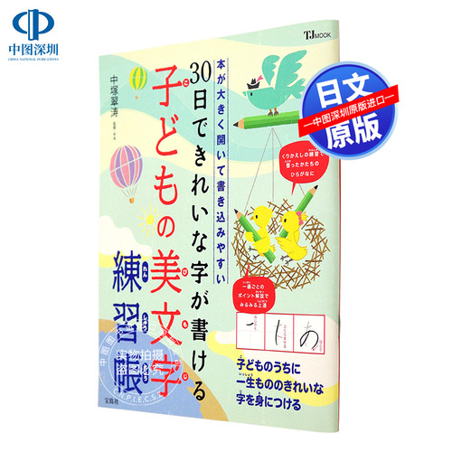现货【深图日文】30日できれいな字が書ける子どもの美文字練習帳 本が大きく開いて書き込みやすい 儿童日语练字帖