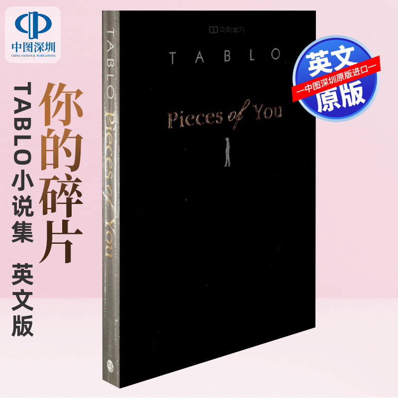韩文原版 Tablo 小说集 你的碎片 Pieces of You 李善雄 英文版 散文 进口正版书籍