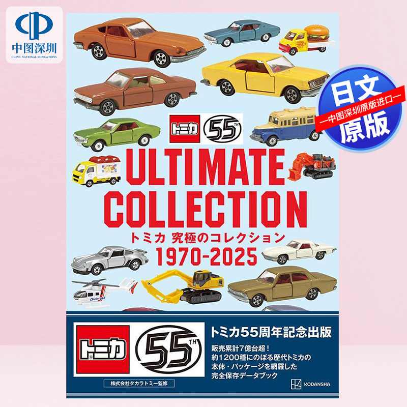预售【深图日文】TOMICA玩具車究極收藏圖鑑1970~2025 トミカ 究極のコレクション 1970-2025日本原装进口 正版书