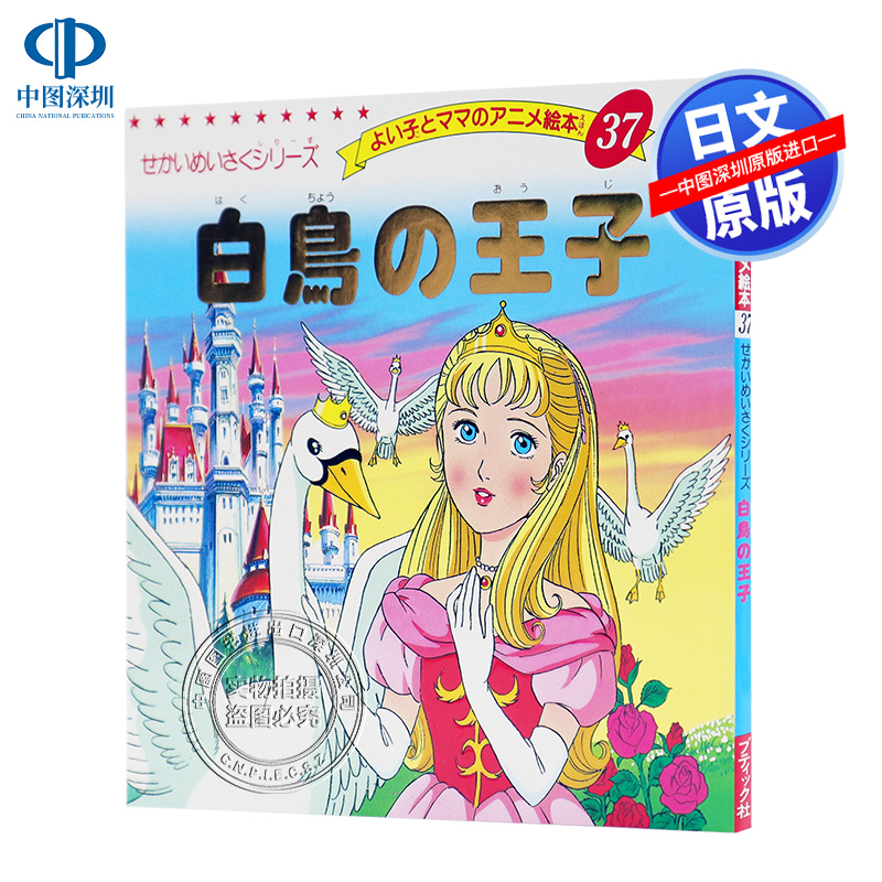 现货【深图日文】白鳥の王子白鸟的王子日语儿童绘本平田昭吾ブティック社日本原装进口书籍正版