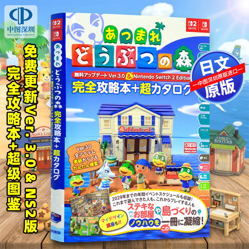 预售【深图日文】集合啦！动物森友会免费更新Ver. 3.0 & NS2版完全攻略本+超级图鉴 あつまれ どうぶつの森游戏  进口 正版书