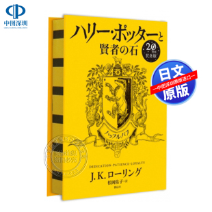 哈利波特与魔法石20周年纪念版 ハリー・ポッターと賢者 进口正版 深图日文 书 J.K.ローリング小说 日版 赫奇帕奇学院版 预售 石