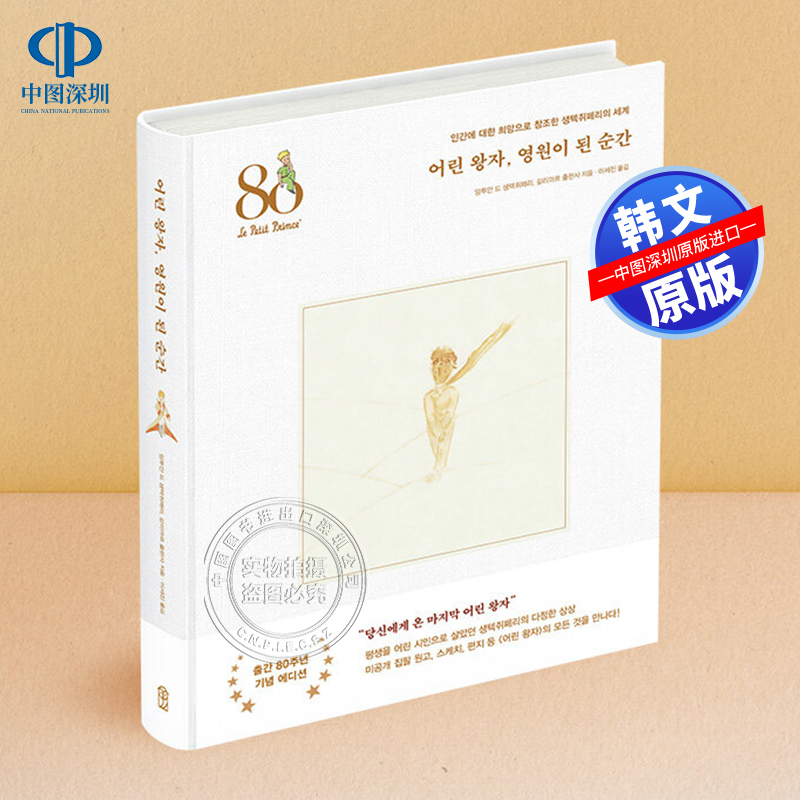 小王子，成为永远地瞬间