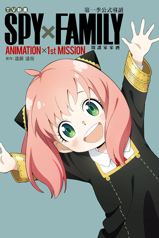 间谍家家酒第一季公式导读