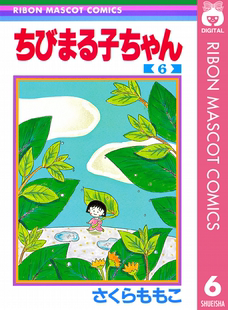 著 深图日文 现货 漫画家樱桃子代表作 原装 ６ 日本漫画 ちびまる子ちゃん 进口 樱桃小丸子 集英社 さくらももこ