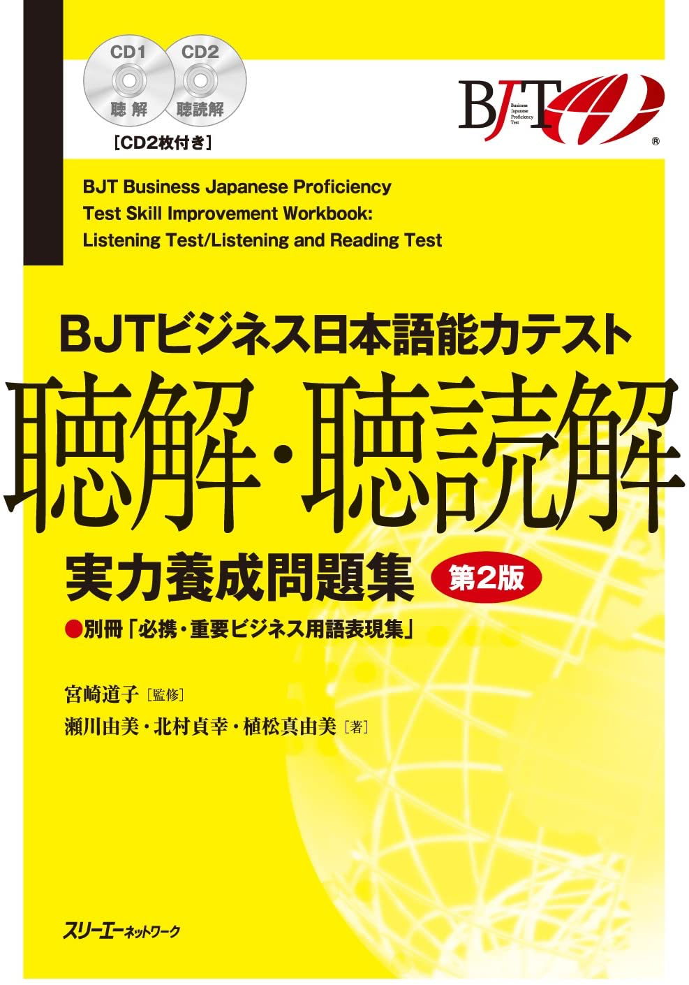 【预售深图日文】BJTビジネス日本語能力テスト聴解 聴読解 実力養成問題集 第2版 商务日语能力考试测试 听解读解 实力养成问题集