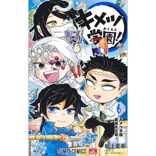 预售【深图日文】鬼灭学园 6 鬼灭之刃外传 日版漫画 キメツ学園! 6 帆上 夏希 集英社 漫画 吾峠呼世晴 日本原装进口 正版书