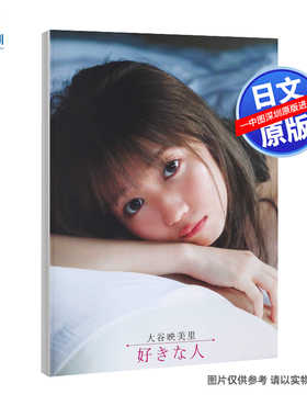 现货【深图日文】大谷映美里1st写真集 大谷映美里ファースト写真集 好きな人（Emiri Otani）集英社 日本原装进口 正版书