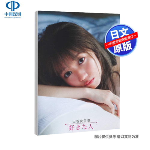 现货【深图日文】大谷映美里1st写真集 大谷映美里ファースト写真集 好きな人（Emiri Otani）集英社 日本原装进口 正版书