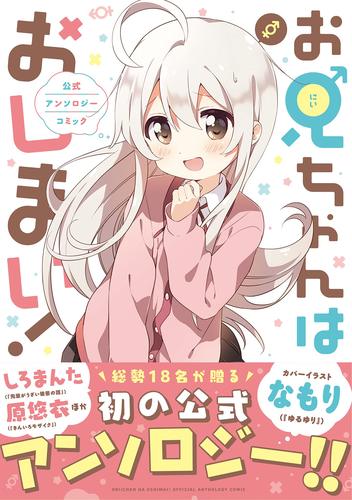 别当欧尼酱了官方选集日版漫画