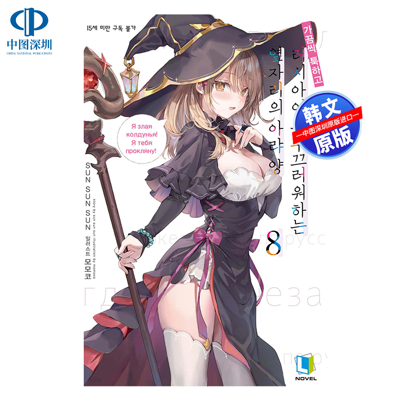 现货 韩文原版 轻小说 不时轻声地以俄语遮羞的邻座艾莉同学 8 特装版  灿灿SUN 桃子插画 韩国进口正版