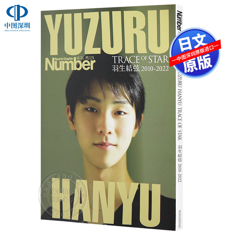现货【深图日文】Number PLUS「Number特別編集 永久保存版 羽生結弦」Sports Graphic Number PLUS 文藝春秋 日本原装进口 正版书