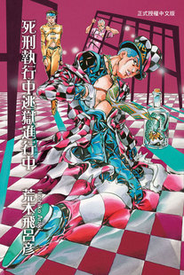 现货漫画 JOJO的奇妙冒险 死刑执行中逃狱进行中(全) 荒木飛呂彦 台版中文漫画书 東立出版