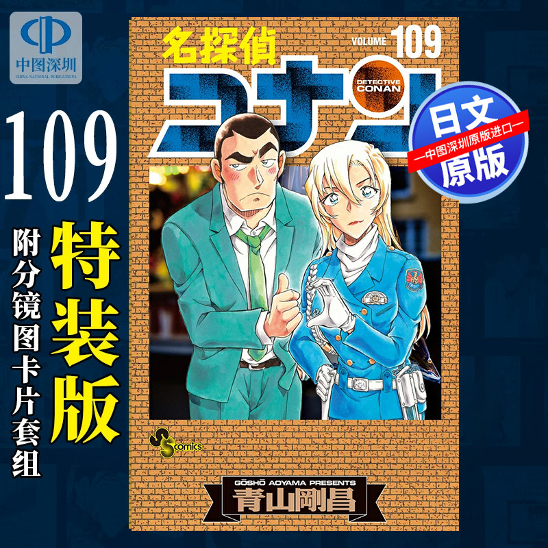预售【深图日文】名侦探柯南(109) 特装版附:分镜图卡片套组 名探侦コナン109 漫画 青山刚昌 小学馆 日本原装进口 正版书
