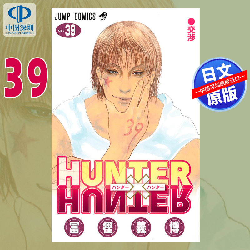预售【深图日文】HUNTER×HUNTER 39 漫画 全职猎人 冨樫 義博 (作者) 日本原装进口 正版书 - 实物图