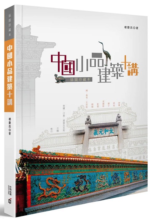 现货港版中國小品建築十講插圖