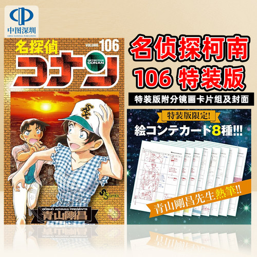 名侦探柯南106特装版漫画