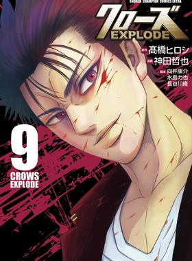 现货【深图日文】クローズEXPLODE 9  漫画 热血高校 9  神田哲也  秋田書店   日本原装进口 正版