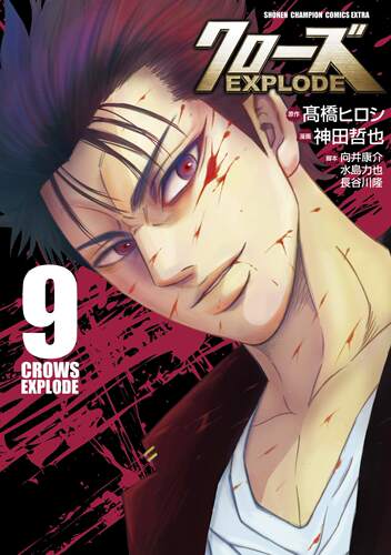 现货【深图日文】クローズEXPLODE 9  漫画 热血高校 9  神田哲也  秋田書店   日本原装进口 正版