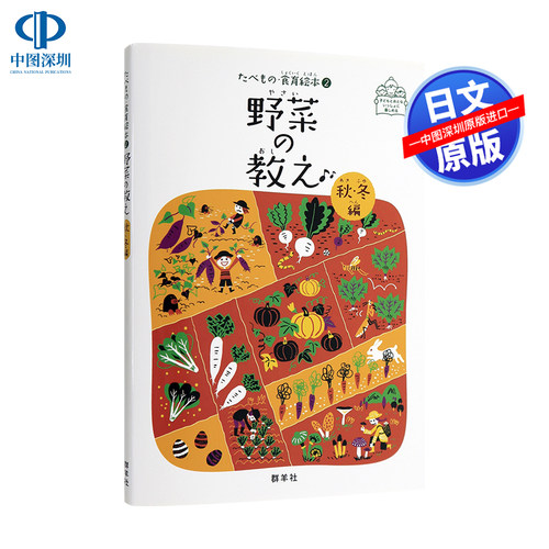 现货【深图日文】野菜の教え 秋.冬編 秋季/冬季蔬菜教学 食谱 料理 群羊社 日本原装进口书籍 正版 - 封面