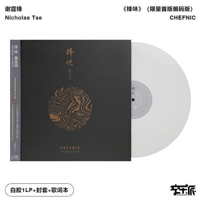 【正版音像】谢霆锋《锋味》林忆莲/容祖儿惊喜合作首版编码白胶