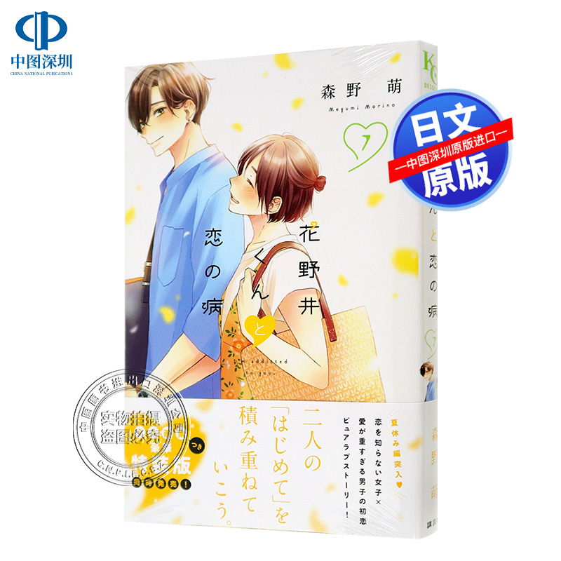 现货【深图日文】花野井くんと恋の病 7 漫画 花野井君的相思病 7 森野萌 講談社 日本原装进口书籍 正版